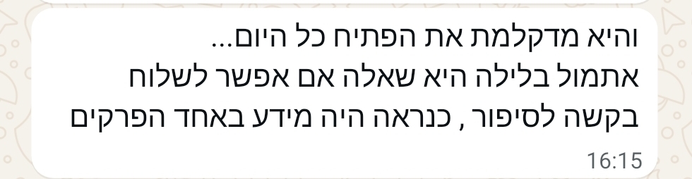 ילדה שמדקלמת את הסיפור כל היום ואמא ששולחת בקשה לסיפור חדש