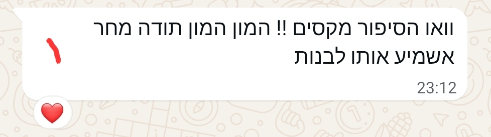 הודעת תודה על סיפור מקסים שמיד יושמע לילדות